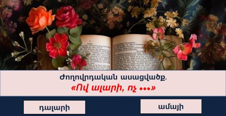 Բազմագիտակության թեստ․ կկարnղանա՞ք ճիշտ պատասխանել բոլոր հարցերին