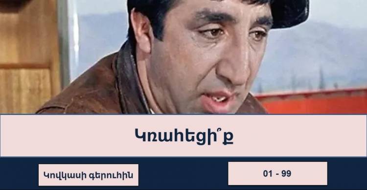 Թեստ. կճանաչե՞ք Մհեր Մկրտչյանի հայտնի ֆիլմերը