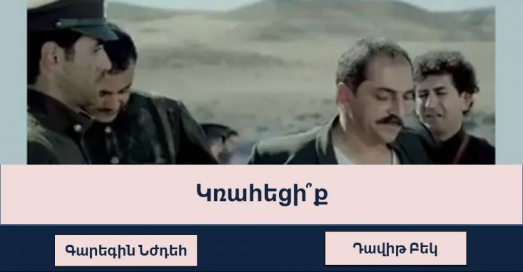 Թեստ. Կարո՞ղ եք գուշակել հայկական ֆիլմը մեկ կադրով