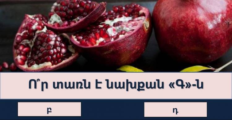 Թեստ. որքա՞ն լավ գիտեք հայերեն այբուբենը