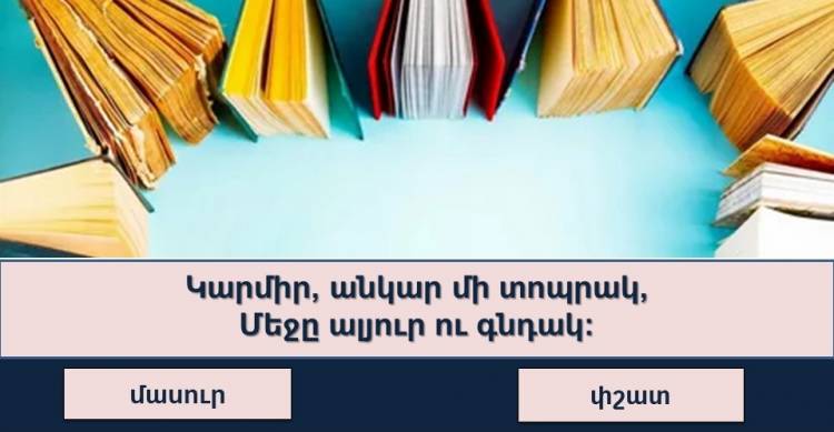 Բազմագիտակության թեստ․ ցույց տուր ինտելեկտուալ ունակություններդ