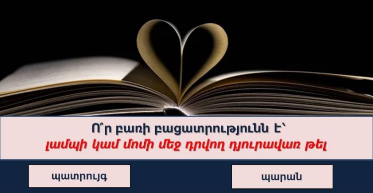 Բարձրագույն կրթությունը ստուգող թեստ․ ստուգեք ձեր ինտելեկտը