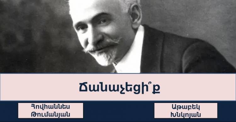Թեստ․ճանաչո՞ւմ եք մեր հայ մեծանուն ստեղծագործողներին