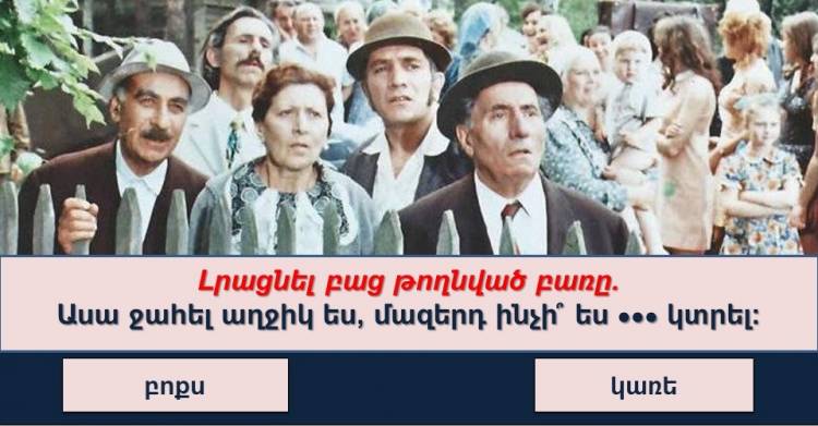 Թեստ․ հիշո՞ւմ եք «Հարսնացուն Հյուսիսից» ֆիլմի հայտնի ու սիրված մեջբերումները