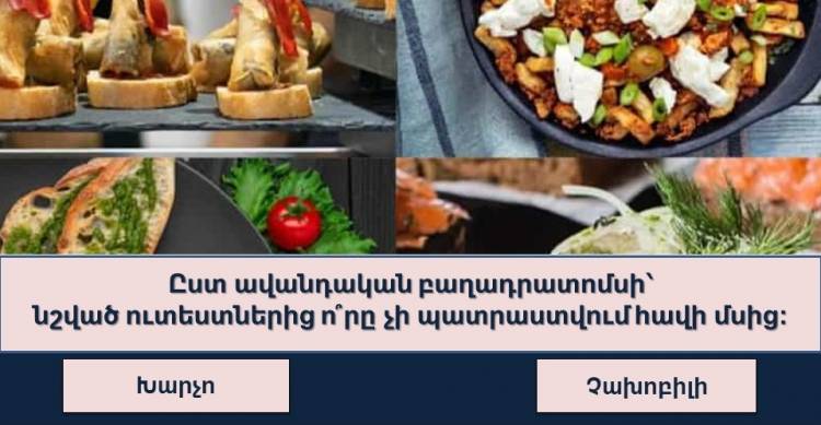 Բազմագիտության բարդ թեստ․կարող են հաղթահարել միայն ամենագետները