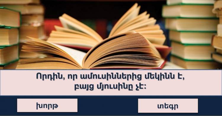 Թեստ. գիտեք արդյո՞ք, թե ինչպես պետք է ճիշտ անվանեք հարազատներին