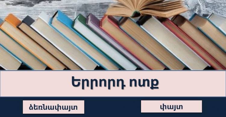 Թեստ․Արտահայտիր մեկ բառով