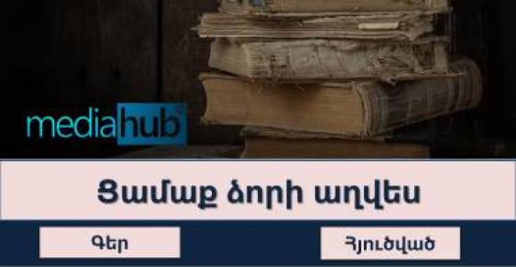 Թեստ․ ես ասեմ դարձվածքով, դու՝ մեկ բառով