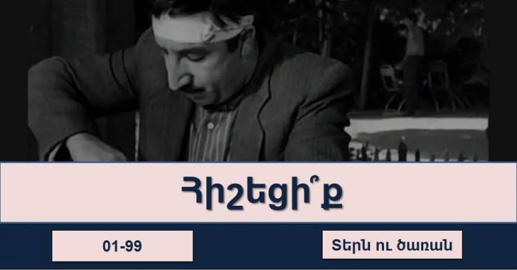 Թեստ. հիշու՞մ եք արդյոք սիրված հայկական ֆիլմերը