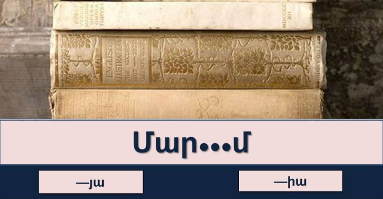 Ուղղագրական թեստ․ «յա» թե՞ «իա»