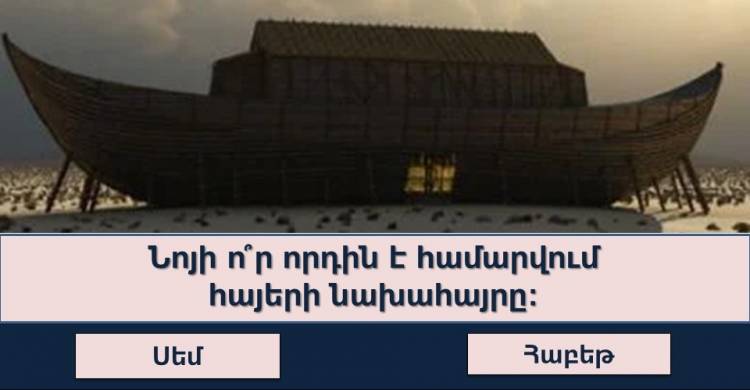 Ինտելեկտուալ թեստ․ քանի՞ հարցի կկարողանաք ճիշտ պատասխանել