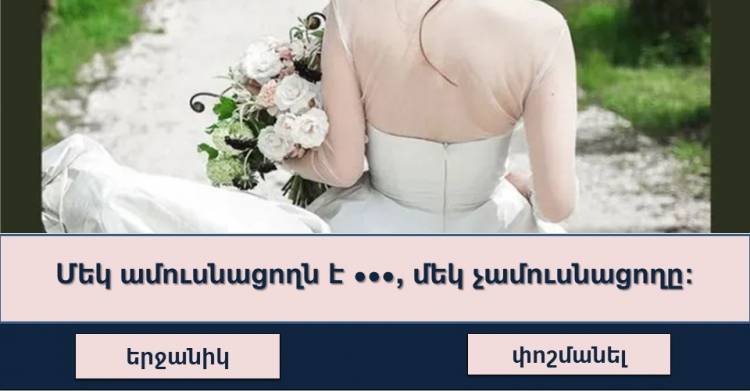 Թեստ․ գիտե՞ք արդյոք հայտնի ասացվածքները