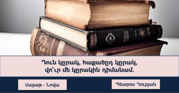 Գրականության թեստ. ճանաչու՞մ եք հայ գրողների ստեղծագործությունները