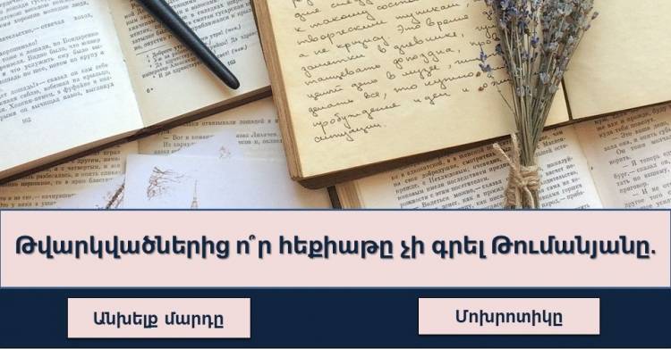 Ընդհանուր գիտելիքների թեստ․ փայլեք գիտելիքներով, պшտшuխանելով հարցերին