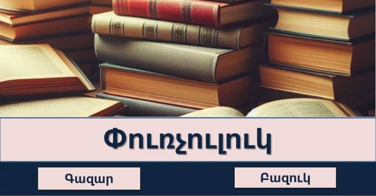 Թեստ․Իսկ դու տիրապետու՞մ ես գյումրվա համով — հոտով բարբառին