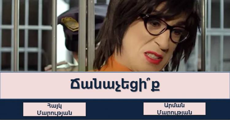 Թեստ. կճանաչե՞ք արդյոք հայտնի դերասաններին