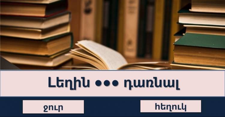 Թեստ․Գուշակենք դարձվածքները