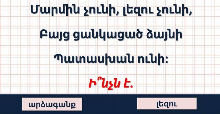 Թեստ․փորձեք գտնել այս 10 հանելուկների պատասխանները