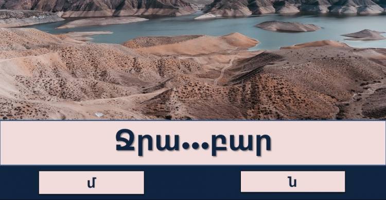 Ուղղագրական թեստ․ Մ թե՞ Ն