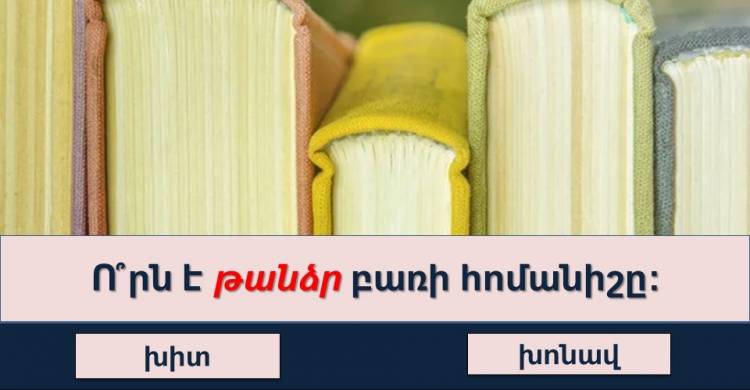 ԹԵՍՏ, որը կստուգի հայոց լեզվի ձեր իմացությունը