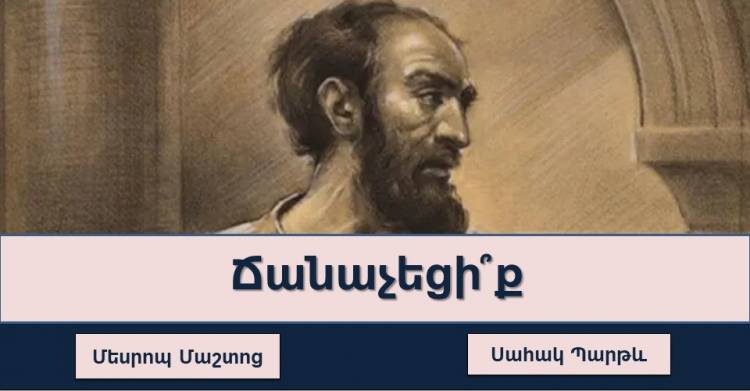 Թեստ․Իսկ դուք վստահ եք, որ կճանաչեք նրանց