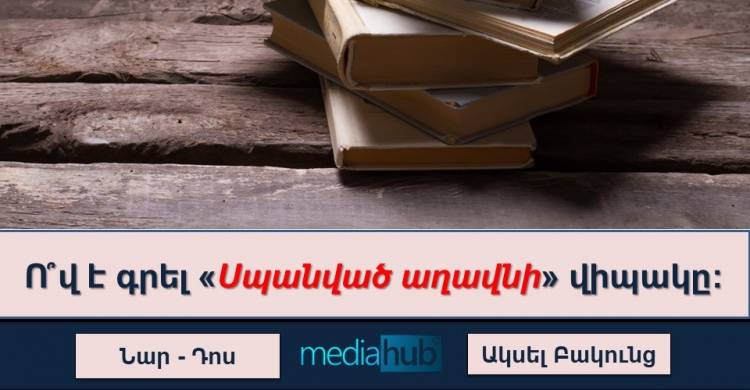 Թեստ. ճանաչու՞մ եք հայ գրողների ստեղծագործությունները