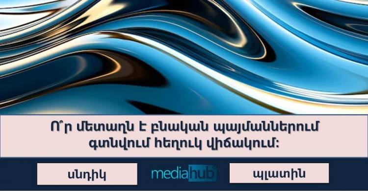 Կկարողանա՞ք առավելագույնս ճիշտ պատասխանել այս ինտելեկտուալ թեստի հարցերին