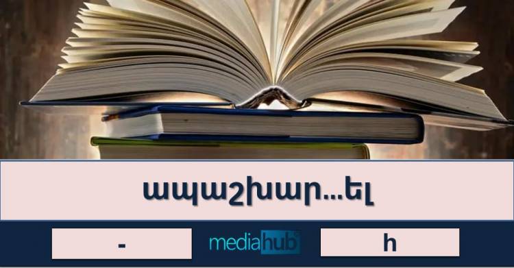 Ուղղագրական թեստ․ բառամիջում գրվո՞ւմ է «h» տառը, թե՞ ոչ