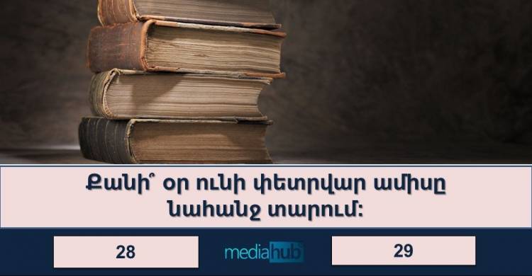 Թեստ․ կբավարարի՞ Ձեր գիտելիքները, որպեսզի հավաքեք թեկուզ 75 %, թե՞ դուք ուղղակի խելացի եք ձևանում