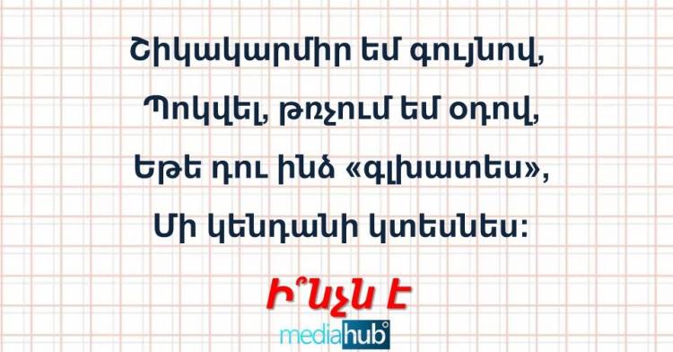 Թեստ հանելուկ․ դե ասեք՝ ի՞նչն է