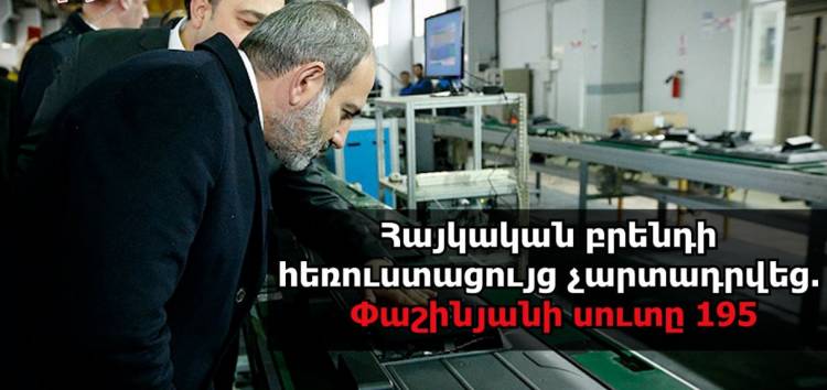 Հայկական բրենդի հեռուստացույց չարտադրվեց. Փաշինյանը խաբել է. մաս 195. «Ժողովուրդ»