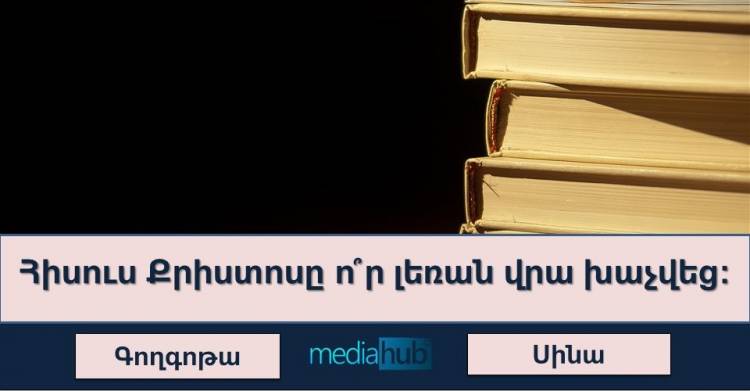 Թեստ․ 10-ից երկուսն են կարողանում պատասխանել այս հարցերին