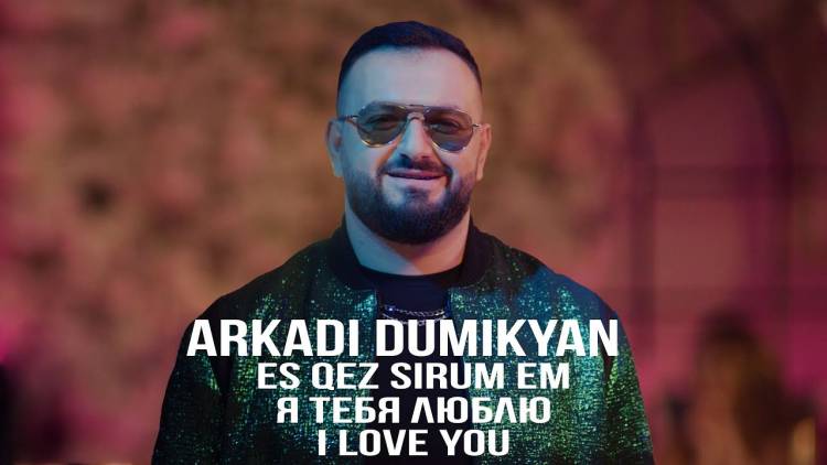 «Ես քեզ սիրում եմ»․ հրապարակվել է Արկադի Դումիկյանի նոր երգի հոլովակը (տեսանյութ)