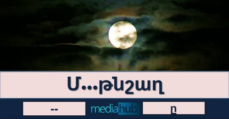 Ուղղագրական թեստ․ բառամիջում գրվո՞ւմ է «ը» տառը, թե՞ ոչ