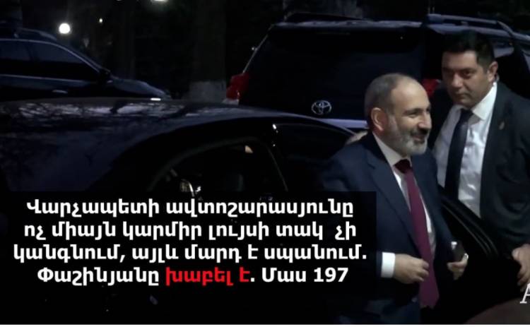Փաշինյանի ավտոշարասյունը ոչ միայն կարմիր լույսի տակ չի կանգնում, այլև մարդ է սպանում. նա խաբել է. Մաս 197. «Ժողովուրդ»