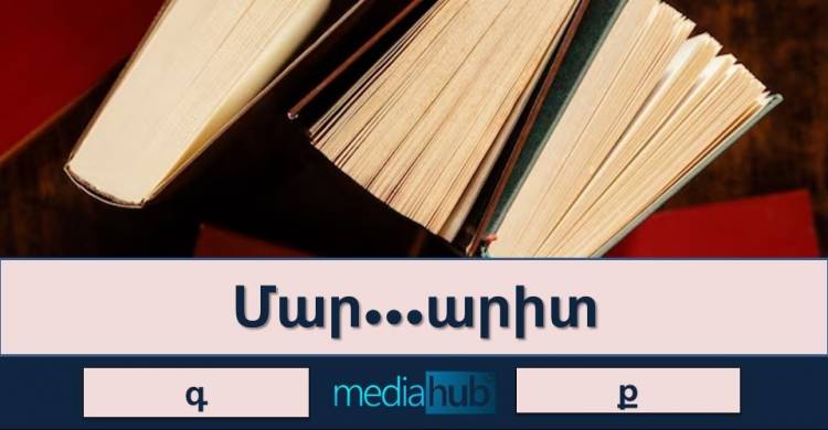 Դուք խելքի շտեմարան եք, եթե թեստում հավաքեք թեկուզ 75%