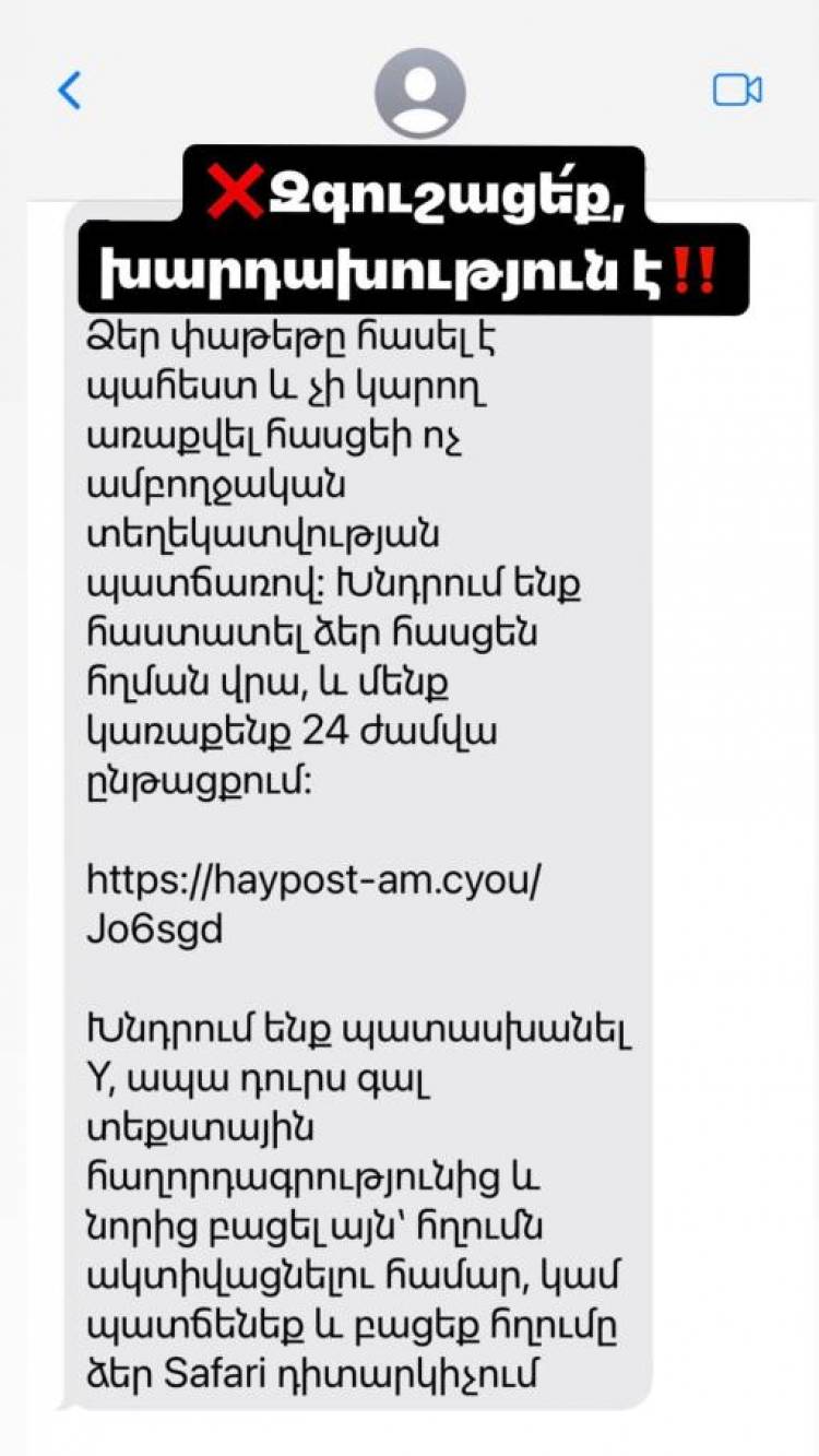 ՆԳՆ-ից հորդորում են զգուշանալ․ կրկին խարդախություն է տարածվում SMS-ի տեսքով