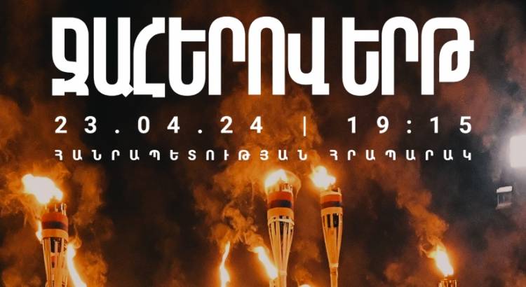 Ջահերով երթը կմեկնարկի Հանրապետության հրապարակից. ինչպե՞ս դառնալ ջահակիր