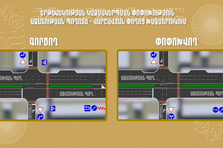 Երթևեկության կազմակերպման փոփոխություն տեղի կունենա Երևանի Ազատության պողոտա-Վարշավյան փողոց խաչմերուկում