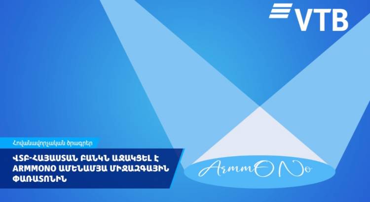 ՎՏԲ-Հայաստան Բանկը հանդես է եկել որպես ARMMONO փառատոնի գլխավոր գործընկեր