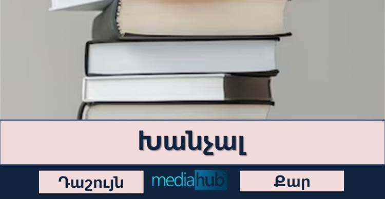 Թեստ․ գտի՛ր բառի նշանակությունը