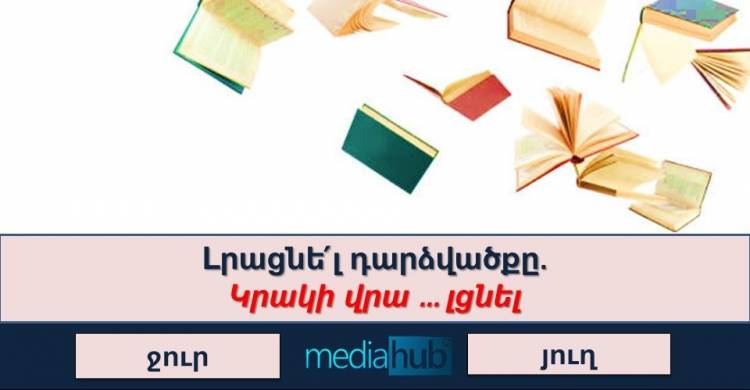 ԹԵՍՏ. բազմակողմանի զարգացած մարդը կարող է հեշտությամբ պատասխանել բոլոր հարցերին