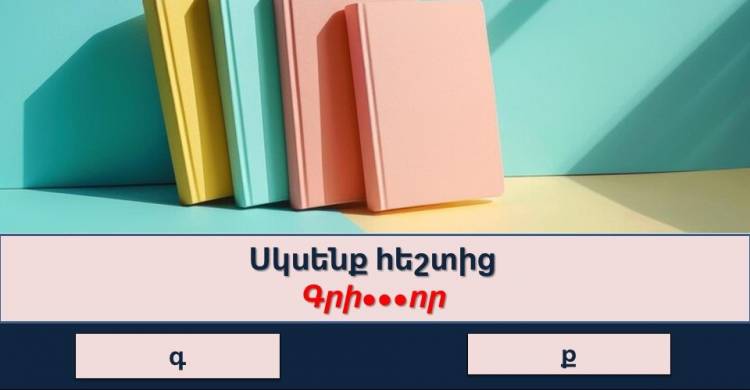 Թեստ․Ցույց տվեք Ձեր գիտելիքները՝ պատասխանելով թեստի բոլոր հարցերին