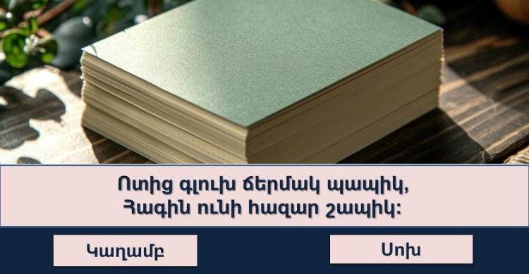 ԹԵՍՏ․Հարցերի 40%-ին կկարողանա պատասխանել միայն իսկական գիտունիկը