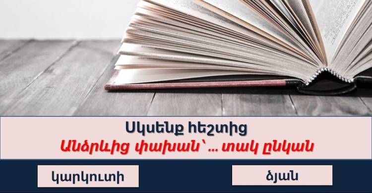 Թեստ Հայաստանի և հայկականի մասին․ ստուգեք Ձեր գիտելիքները