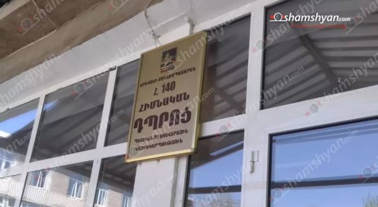 «Մի մատով երկու աչքերդ կհանեմ». արտակարգ դեպք՝ Երևանի թիվ 140 դպրոցում