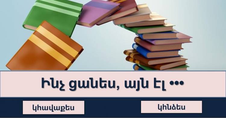 Թեստ․ լրացրեք բաց թողնված բառերը