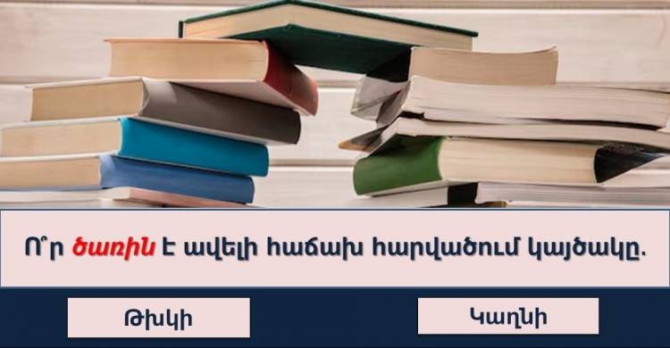 Իսկ դnւք կկարnղանա՞ք հաղաթահարել այս թեստը