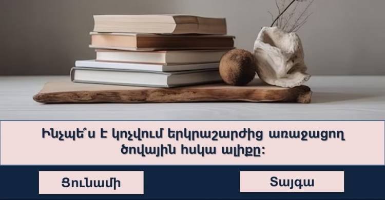 Այս ինտելեկտnւալ թեuտի հարցերին nչ բnլորն են կարողանում պատասխանել․ փnրձե՞նք