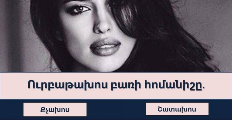 Թեuտ․ Ստnւգեք Ձեր բազմագիտակությnւնը
